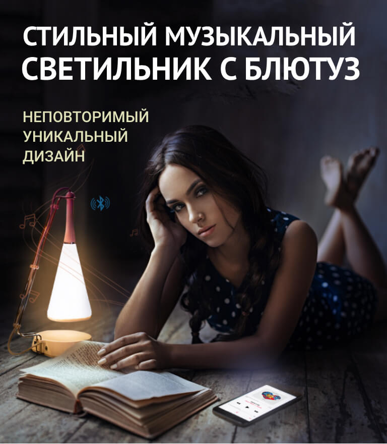 Стильный музыкальный светильник с блютуз